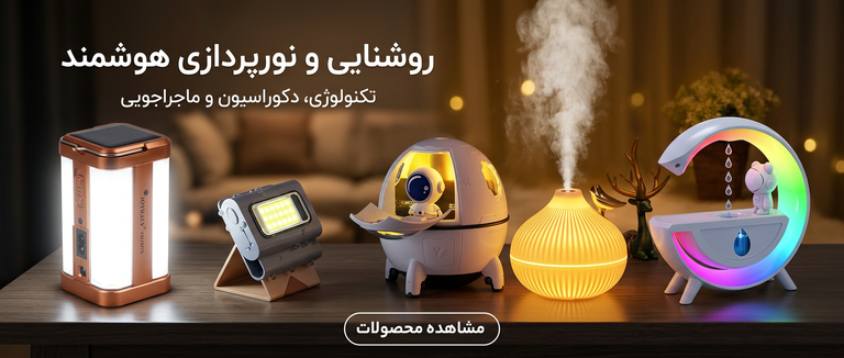 دسته بندی نورپردازی و روشنایی